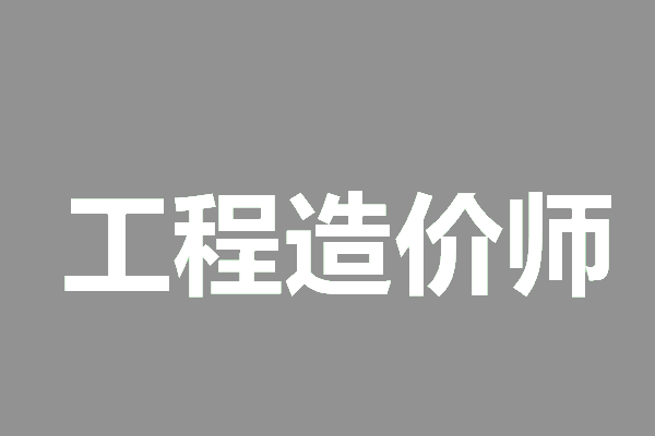 2026年度一级造价工程师初始注册审核意见公示